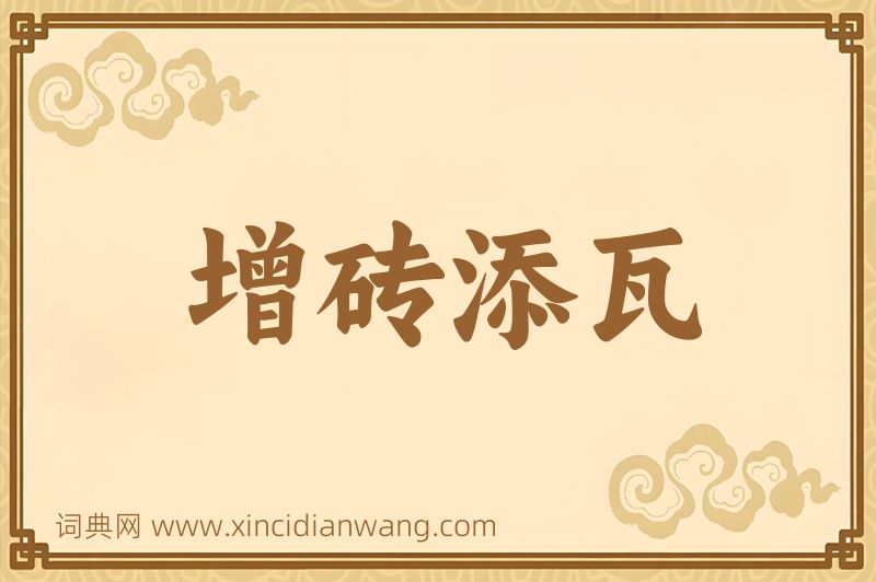 成语增砖添瓦图片