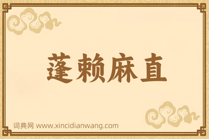 成语蓬赖麻直图片