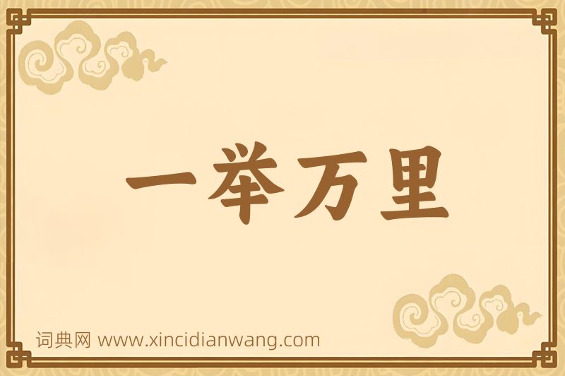 成语一举万里图片