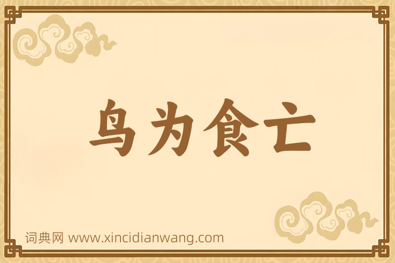 成语鸟为食亡图片