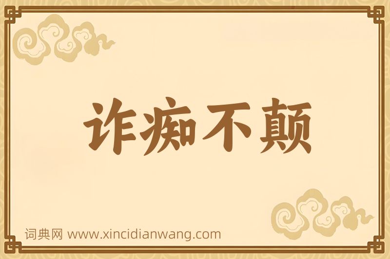 成语诈痴不颠图片