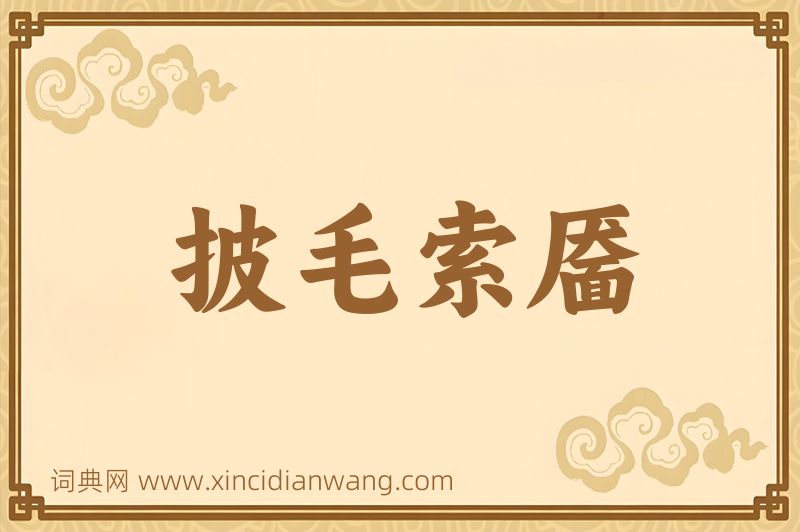 成语披毛索靥图片