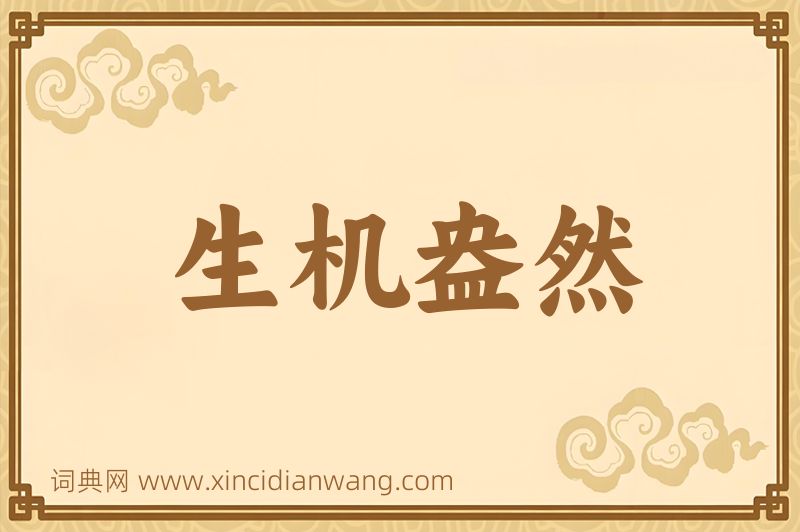 成语生机盎然图片