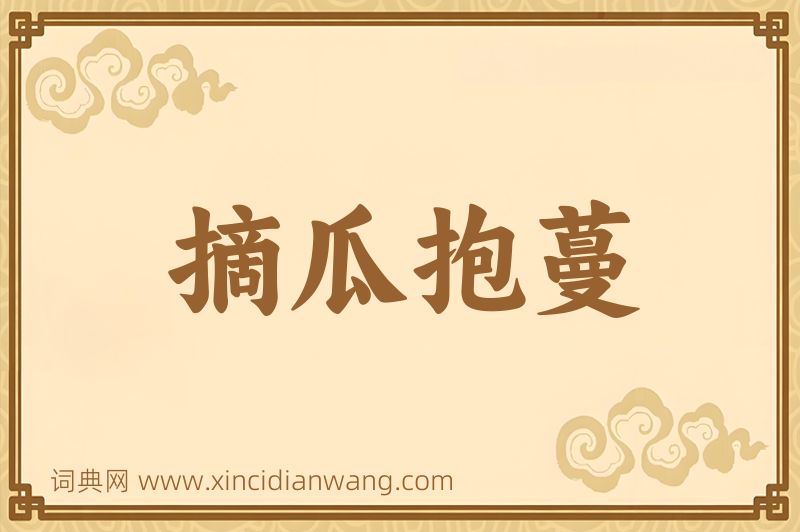成语摘瓜抱蔓图片