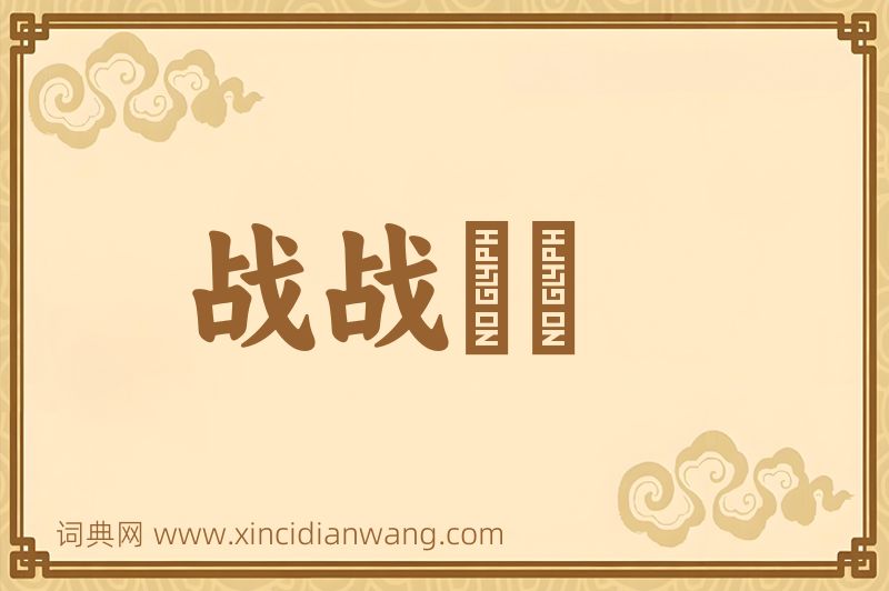 成语战战慄慄图片