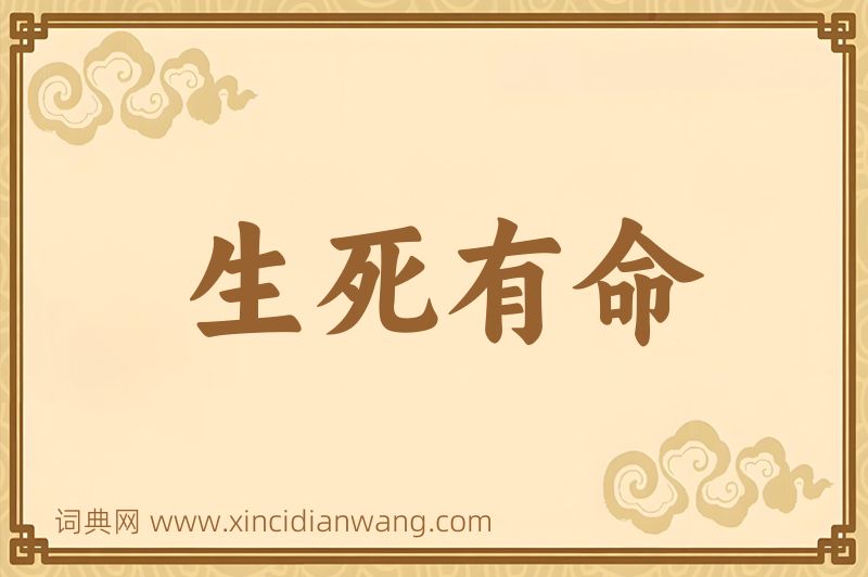 成语生死有命图片