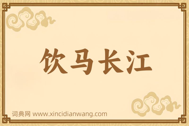 成语饮马长江图片