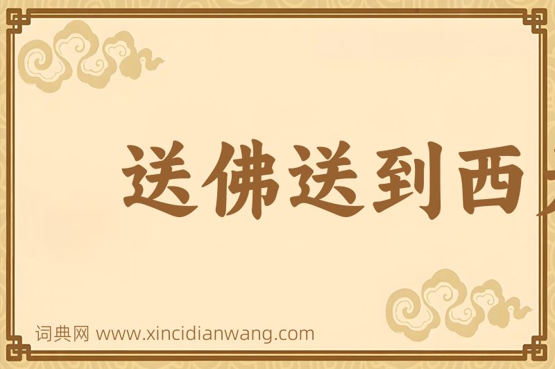 成语送佛送到西天图片