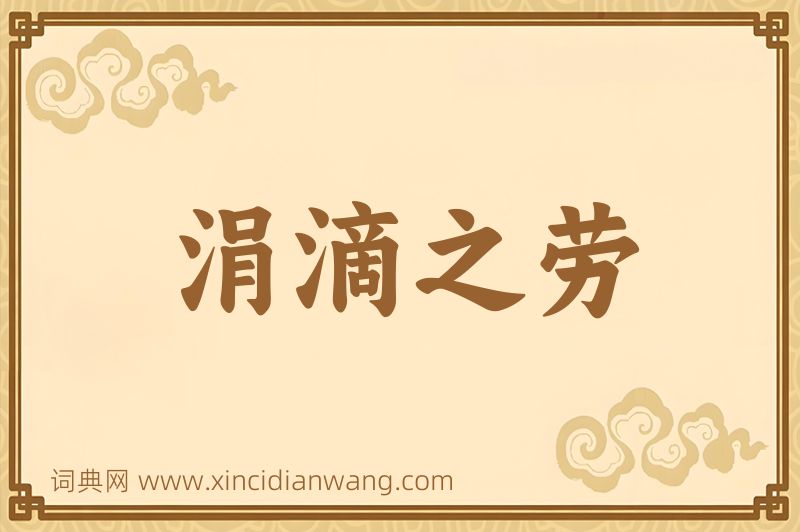 成语涓滴之劳图片