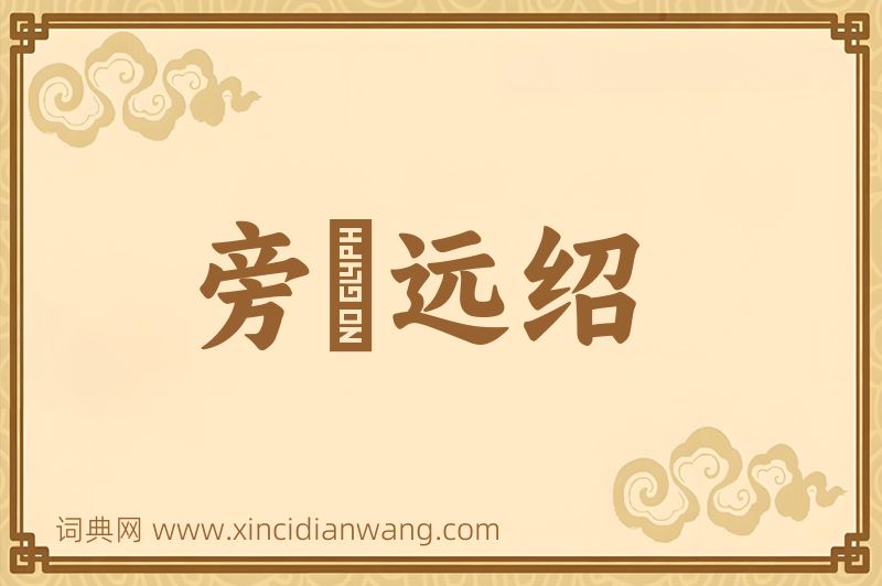 成语旁蒐远绍图片