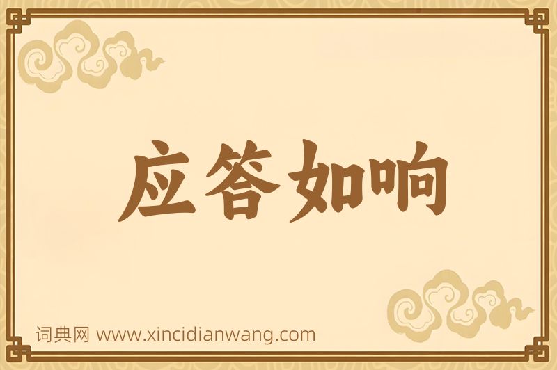 成语应答如响图片