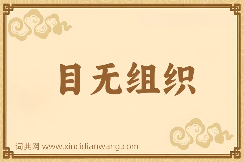 成语目无组织图片