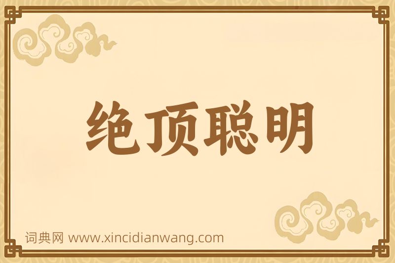成语绝顶聪明图片