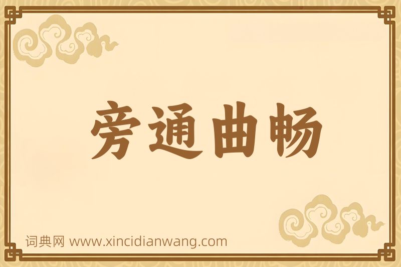 成语旁通曲畅图片