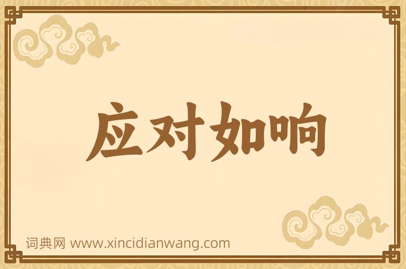 成语应对如响图片