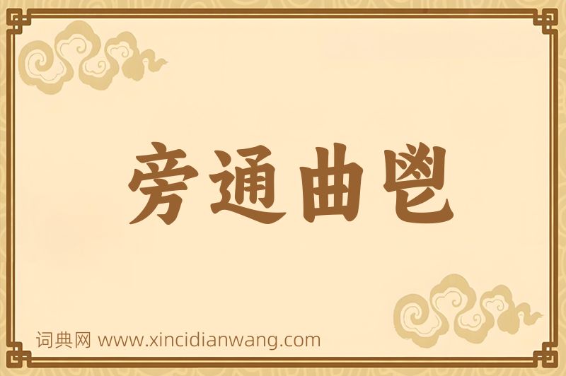 成语旁通曲鬯图片