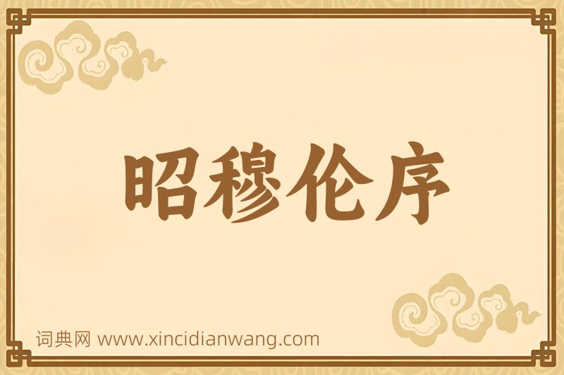 成语昭穆伦序图片