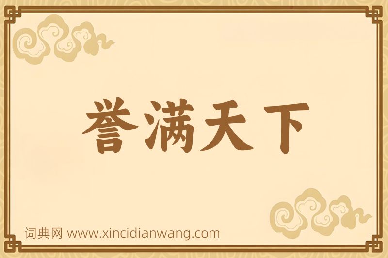 成语誉满天下图片
