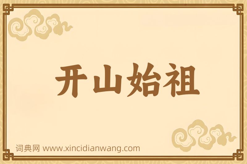 成语开山始祖图片