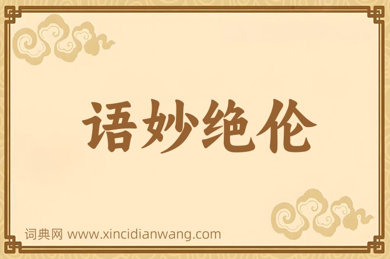 成语语妙绝伦图片