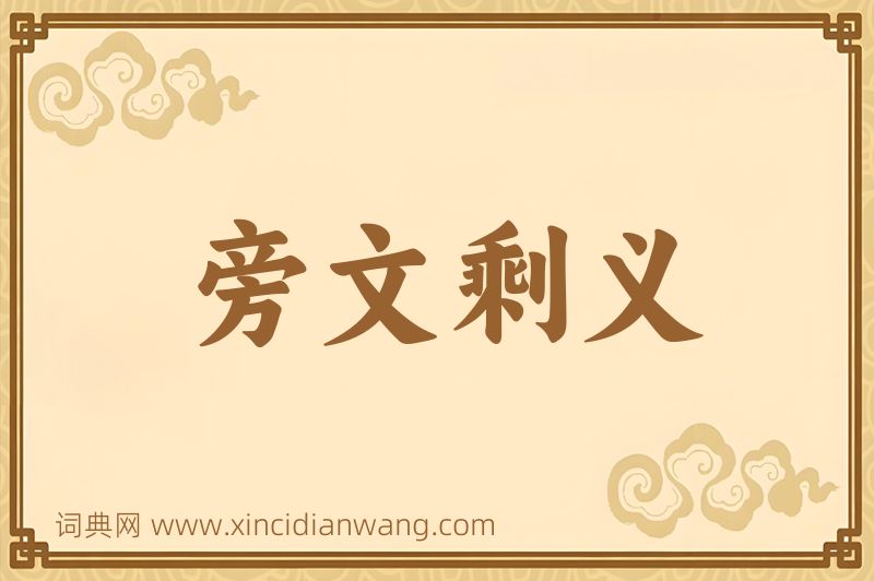 成语旁文剩义图片