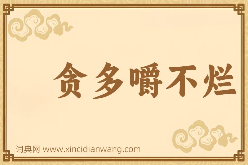 成语贪多嚼不烂图片