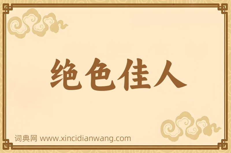成语绝色佳人图片