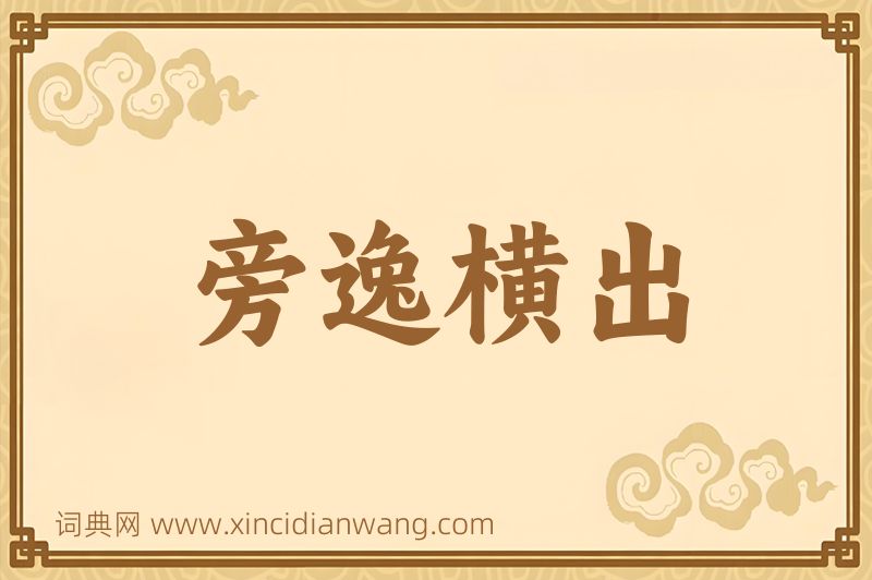 成语旁逸横出图片
