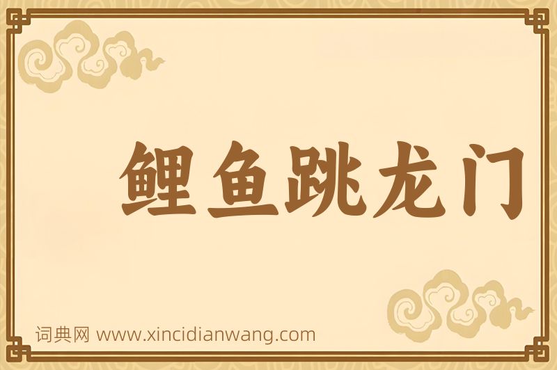 成语鲤鱼跳龙门图片