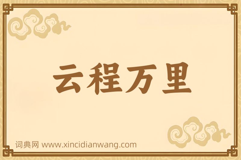 成语云程万里图片