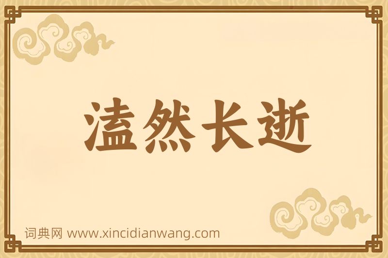 成语溘然长逝图片