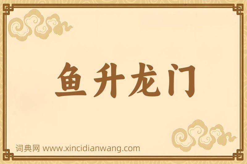 成语鱼升龙门图片