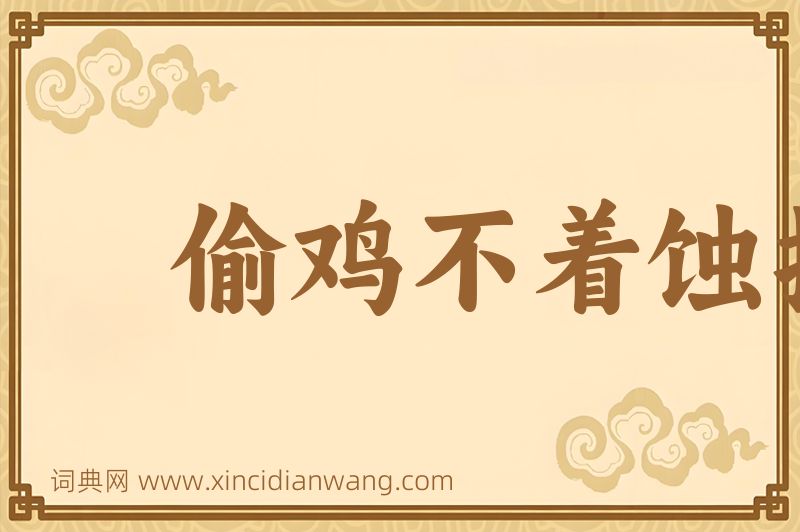 成语偷鸡不着蚀把米图片