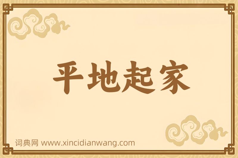 成语平地起家图片
