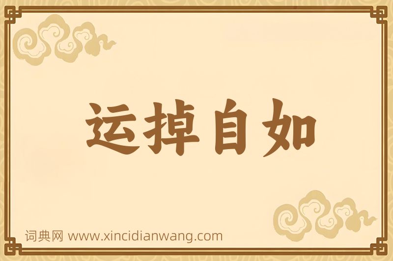成语运掉自如图片