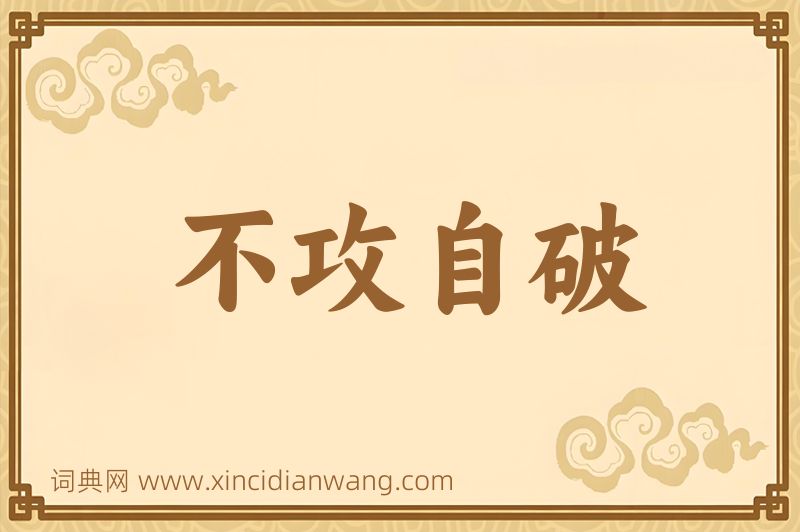 成语不攻自破图片