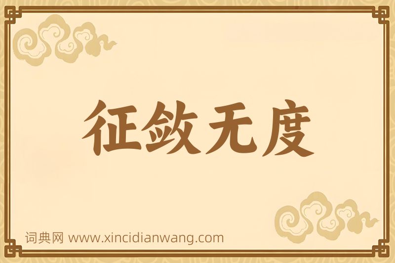 成语征敛无度图片