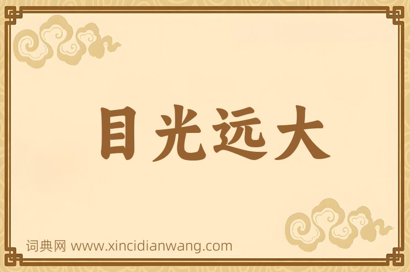 成语目光远大图片