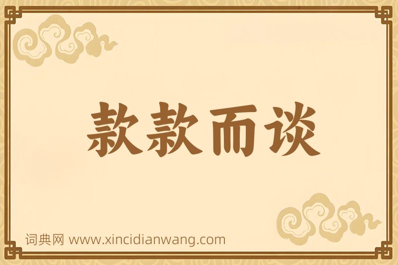 成语款款而谈图片