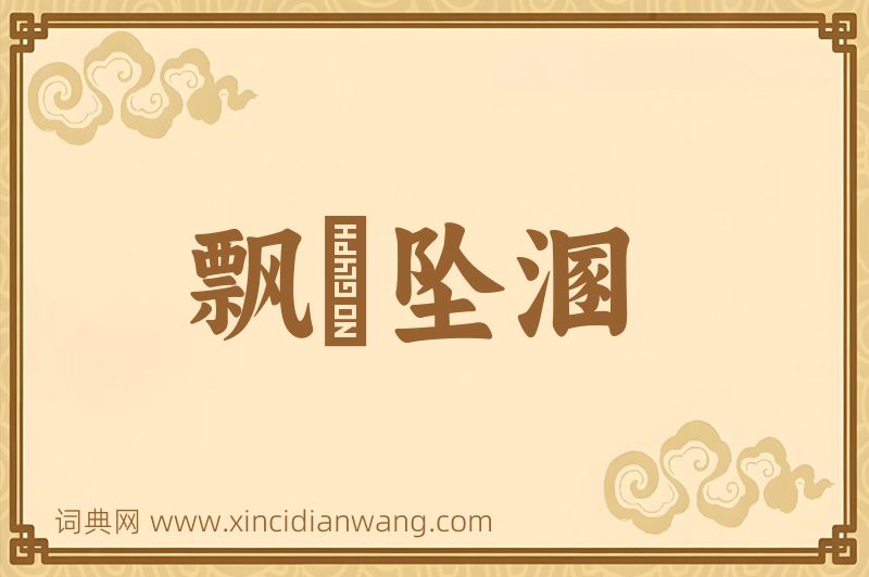 成语飘籓坠溷图片