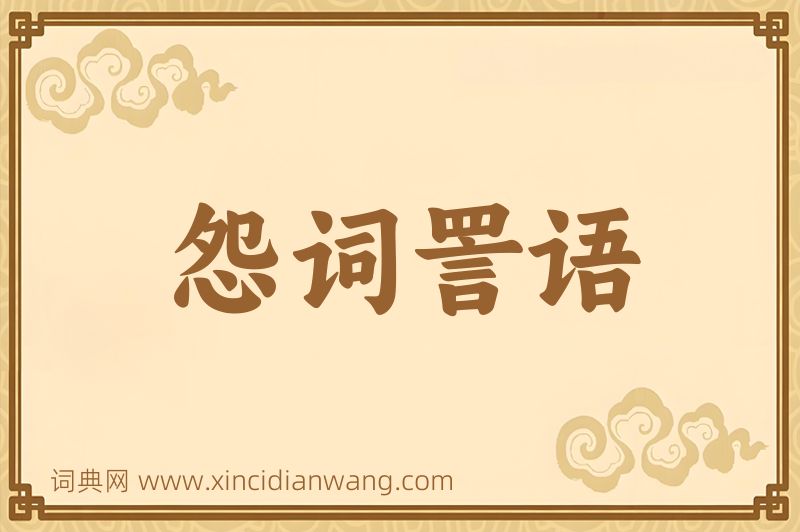 成语怨词詈语图片