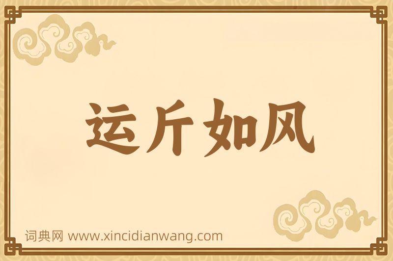 成语运斤如风图片