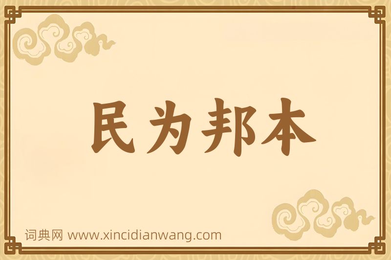 成语民为邦本图片