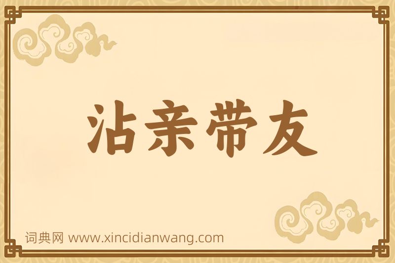成语沾亲带友图片
