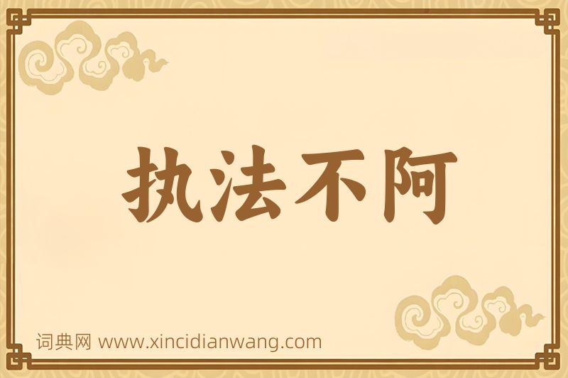 成语执法不阿图片