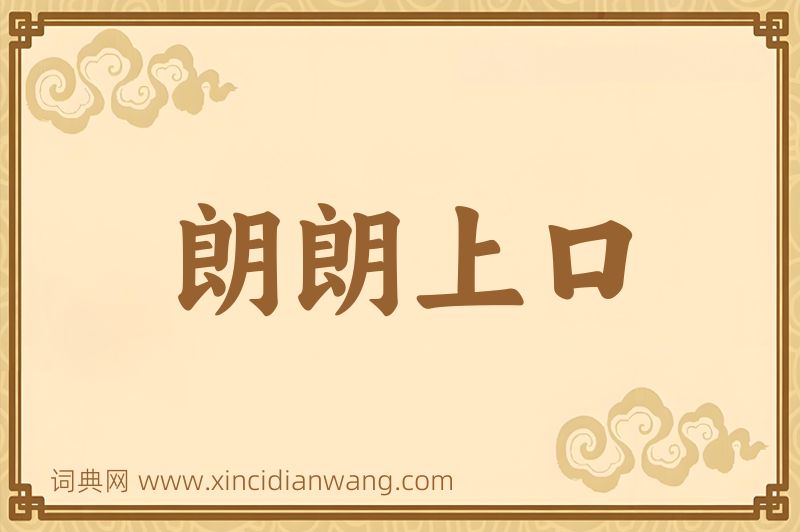 成语朗朗上口图片