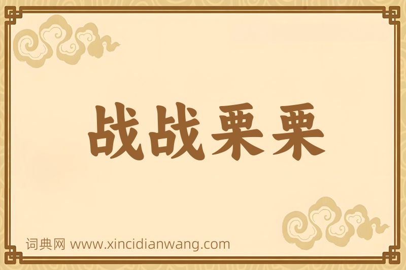 成语战战栗栗图片