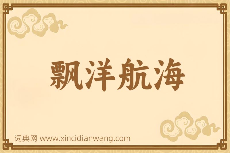 成语飘洋航海图片