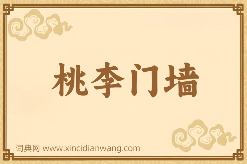 成语桃李门墙图片