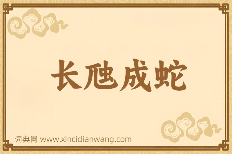 成语长虺成蛇图片